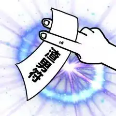 一纸灵符表情包抖音一纸灵符无水印高清表情包分享游戏吧