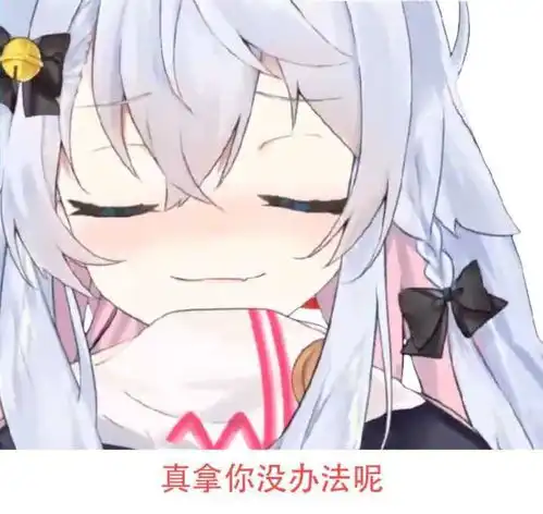 这白发蓝眼黑蝴蝶结的动漫女生出自哪里