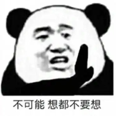 表情包不可能,想都不要想