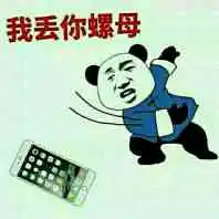 丢你螺母图片表情包高清版