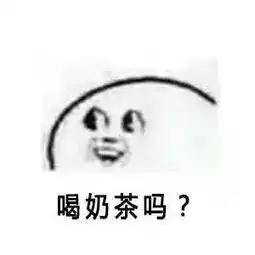 史上最难的选择题奶茶和对象你选哪一个