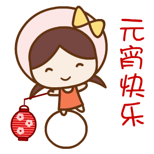 元宵节快乐微信qq表情包元宵节快乐动态表情包无水印版腾牛下载