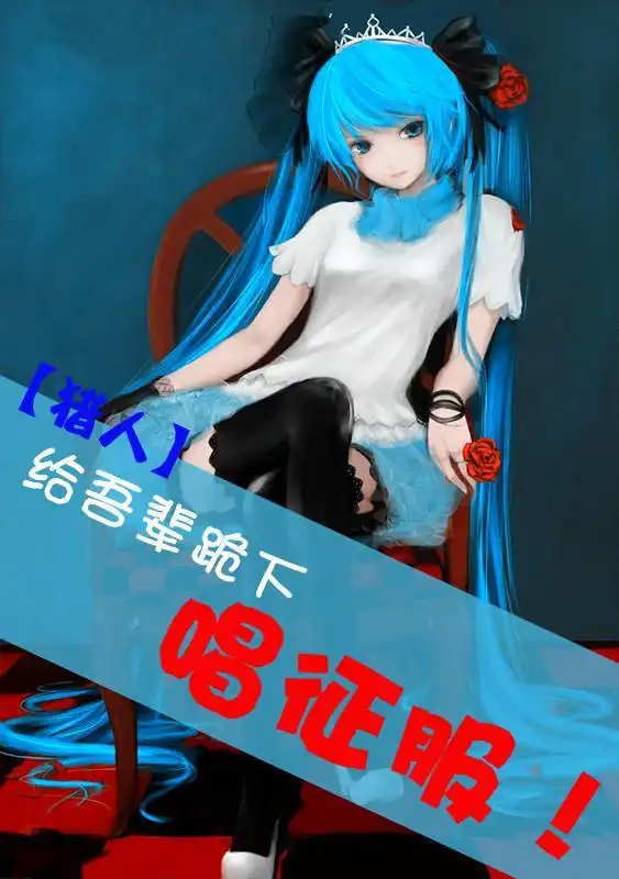 跪下唱征服