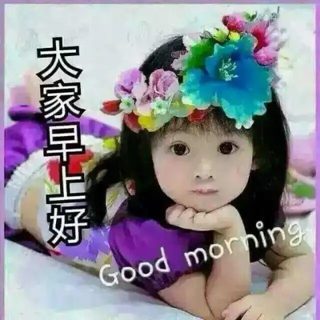 5张最新早上好夏季早安宝宝祝福动态图片温馨的早上好祝福语微信群发
