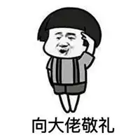 微信敬礼表情包