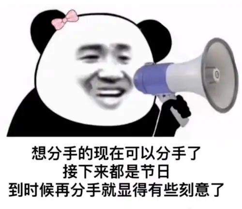 熊猫头表情包让你多嘴撤回