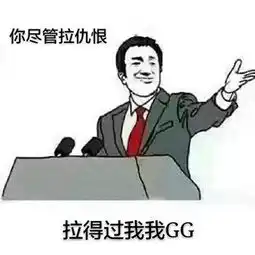 快爆小百科拉仇恨