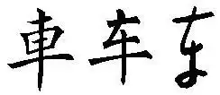 车字的甲骨文全文楷书草书行书