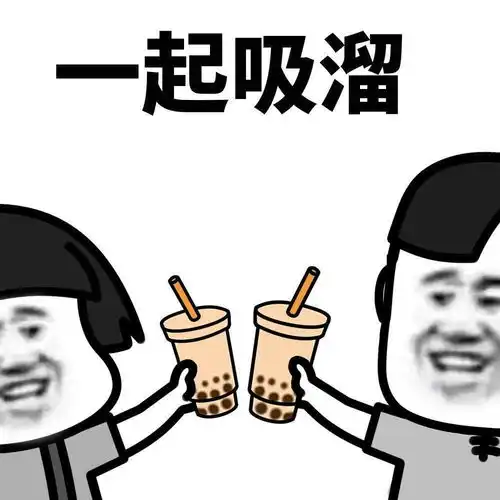 表情包来看看喝奶茶的正确姿势