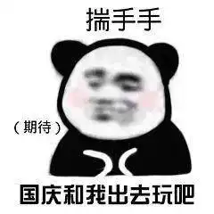 你在2020年最后一次长假的样子,都藏在这些国庆中秋表情包里