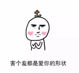 做什么都是爱你的形状表情包系列是什么梗