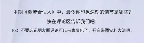 潮流合伙人朋友圈能评论表情后,潮流合伙人们纷纷