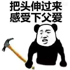 爸爸系列斗图表情包翅膀硬了,和爸爸顶嘴了