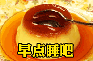 晚安深夜放毒美食gif表情包下载飞翔下载