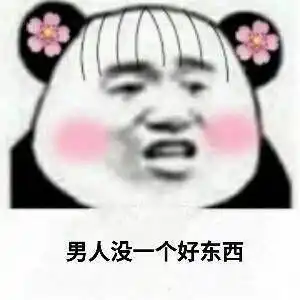 如何看待男人没一个好东西这句话