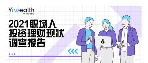 第一财经财智云yiwealth发布打工人用薪理财报告,仅1成收益超10