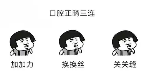 口腔三连表情包