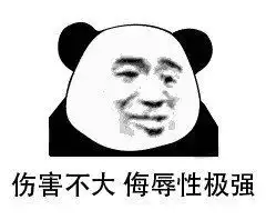 熊猫头表情包伤害不大,侮辱性极强