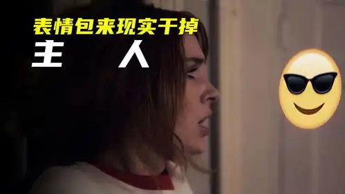 手机里的表情包来到现实,竟干掉了主人