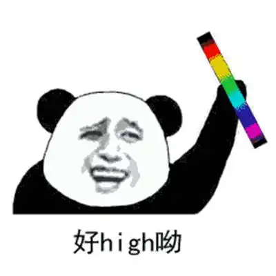 抖音最火搞笑个性表情好嗨哟感觉人生到达了巅峰