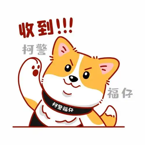柯警福仔专属表情包全网上线啦