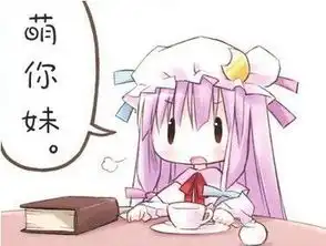 求萌了你妹表情单图,单独的不要表情包
