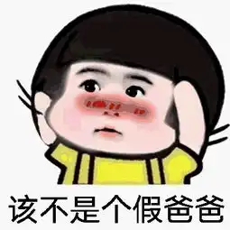 谁还没有个可爱的爸爸咋滴