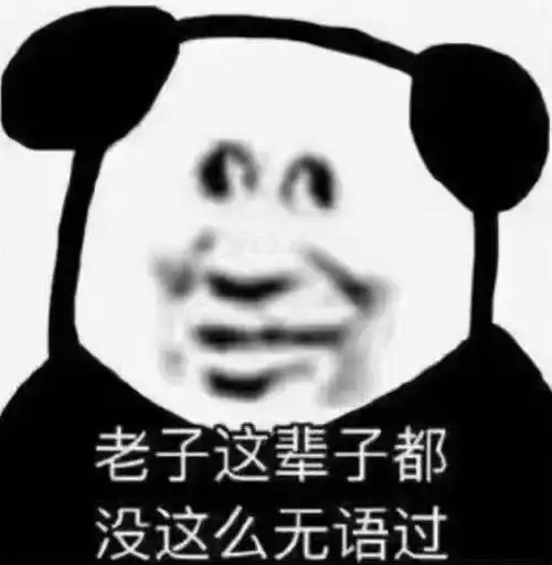 表情包这辈子都没这么无语过