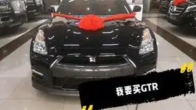 我要买gtr哈哈哈哈