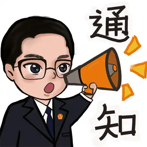 快来看如何演绎法院人日常工作场景这些表情包了解一下
