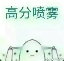 高分喷雾表情包高清整合版
