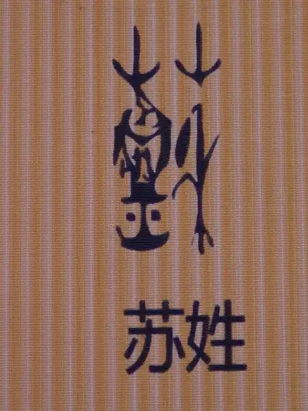 苏的甲骨文怎么写,求照片