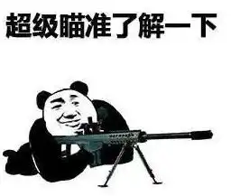 超级瞄准了解一下表情图片下载超级瞄准了解一下表情包高清无水印极光下载站