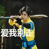爱我别走表情包微信头像图片大全