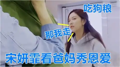 宋妍霏看爸妈秀恩爱我好多余,表情惹众人大笑,明星爸妈秀恩爱