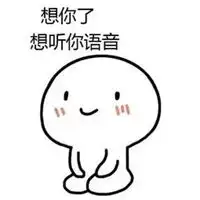 想听你的语音表情包