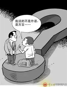 评论图说最难懂的方言