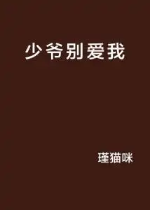 少爷别爱我