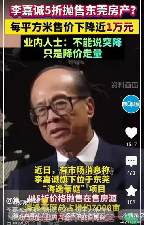透露出什么信号李嘉诚不惜腰斩,以5折价格抛售东莞房产