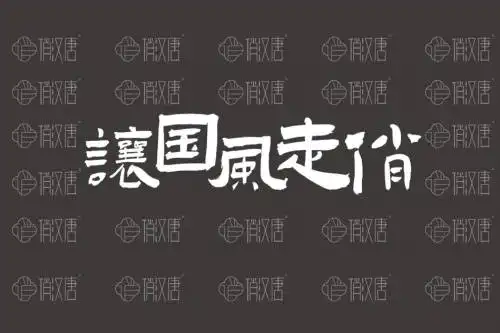 国风服饰品牌孵化器合伙人招募令