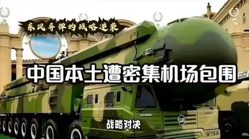 危机之下中国本土遭密集机场包围,东风导弹的战略逆袭