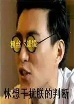 那你去死吧表情包粉丝滤镜休想干扰朕的判断表情包图片下载乐游网游戏下载
