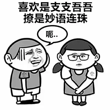 撩和喜欢的区别是什么
