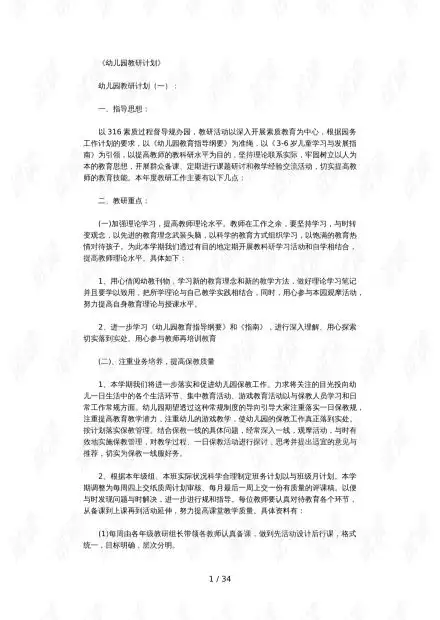 幼儿园.教研计划10篇版.doc资源csdn文库