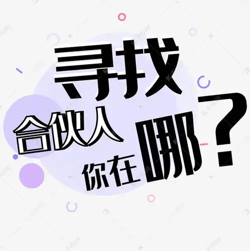 寻找合伙人艺术字免抠素材艺术字设计图片千库网