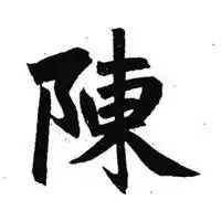 甲骨文陈字微信头像微信头像图片大全