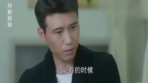 特勤精英生离死别很难过,但为了爱我们的人更应该好好活着