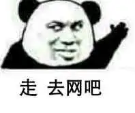 走去上网表情包
