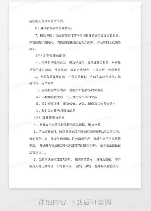 食品安全管理组织机构及岗位职责word模板下载编号qmvrkmwm熊猫办公