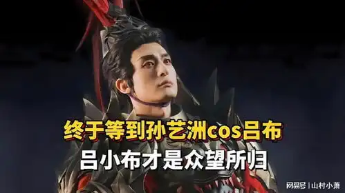 终于等到孙艺洲cos吕布了,俺选吕小布,他才是众望所归
